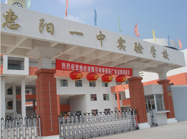 惠陽一中實驗學(xué)校<a href='http://www.ea-led.com/products/99-1.html' target='1' style='font-size:18px; font-weight:bold; color:#000000;'>校門設(shè)計</a>