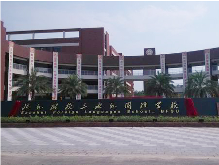北外附校三水外國(guó)語(yǔ)學(xué)校<a href='http://www.ea-led.com/products/99-1.html' target='1' style='font-size:18px; font-weight:bold; color:#000000;'>校門(mén)設(shè)計(jì)</a>